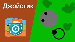 Как сделать джойстик в Pocket Code