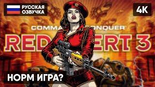 COMMAND & CONQUER: RED ALERT 3 ПРОХОЖДЕНИЕ НА РУССКОМ  РЕД АЛЕРТ 3 СТРИМ ГЕЙМПЛЕЙ ОБЗОР [4K]