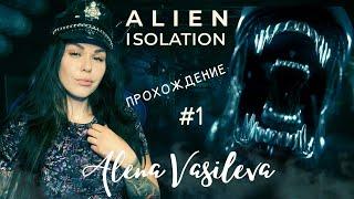 Alien: Isolation  - НАЧНЁМС | Прохождение на русском | СТРИМ #1