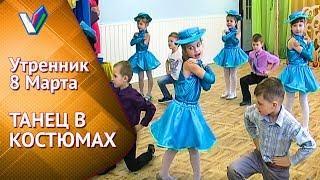 Утренник 8 Марта в садике | Костюмированный танец [Студия Отражение - Videoreflex]