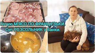 М'ЯСО ПО ФРАНЦУЗЬКИСуп РОЗСОЛЬНИК з Банки#м'ясопофранцузьки#розсольниквбанці#рецепти#життявпольщі