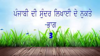 PUNJABI WRITING TIPS PART   3 OF 11