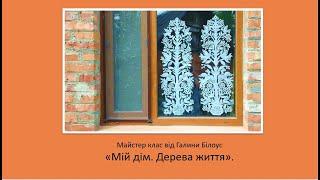 "Мій дім. Дерева життя." Майстер-клас з витинанки від Галини Білоус