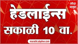 सकाळी १० च्या हेडलाईन्स-ABP Majha Marathi News Headlines 10AM TOP Headlines 10 AM 24 October 2024