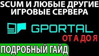 Гайд по G-Portal.com: регистрация, аренда сервера, настройки сервера,как сделать свой сервер по Scum