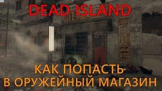 Dead Island / Как попасть в оружейный магазин