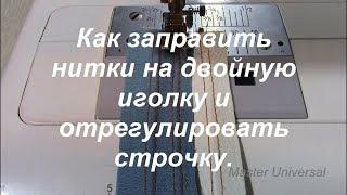 Как заправить нитки на двойную иголку и отрегулировать стянутую строчку. Janome QC2325. Видео № 381.