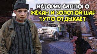 СТАЛКЕР Золотой шар НА МИНИМАЛКАХ (История Сиплого) - ТРЭШ ОБЗОР