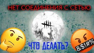 НЕТ СОЕДИНЕНИЯ С СЕТЬЮ В DEAD BY DAYLIGHT(dbd) | РЕШЕНИЕ ПРОБЛЕМЫ (не актуально)