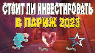 СТОИТ ЛИ ИНВЕСТИРОВАТЬ В ПАРИЖ 2023 В КС 2 / ИНВЕСТИЦИИ КС ГО