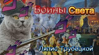 Клип "Воины Света" Ляпис Трубецкой от RatGame.