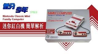 [低分少年] 迷你紅白機 簡單解析