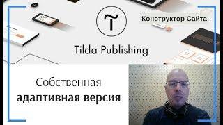 Корректировка (настройка вида) мобильной версии сайта: Собственная адаптивная версия | Тильда