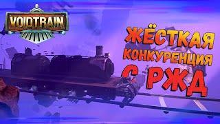 Входим в буферную зону! VoidTrain #2