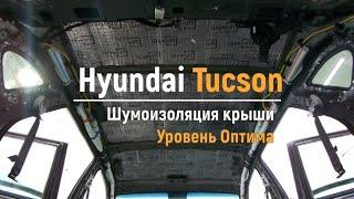 Шумоизоляция крыши Hyundai Tucson в уровне Оптима. АвтоШум.