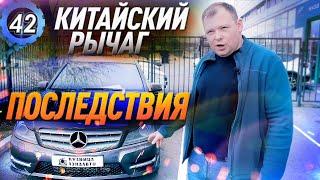 РЕМОНТ Mercedes W204 (2012) - Китайский РЫЧАГ на Мерседес Бенц С-Класс. Кузница ЛЭНДАВТО (выпуск 42)