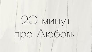 «20 минут про Любовь»