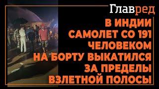 В Индии самолёт с 191 человеком на борту выкатился за пределы взлетно-посадочной полосы.