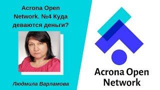 Acrona Open Network. №4 Куда деваются деньги.