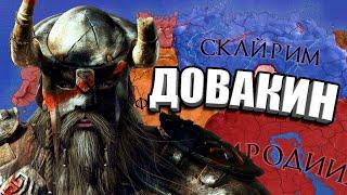 ДРАКОНОРОЖДЕННЫЙ В СКАЙРИМЕ - CK2: Elder Kings - История о Довакине