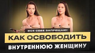 Стыд и запреты. Как освободить свою внутреннюю женщину?