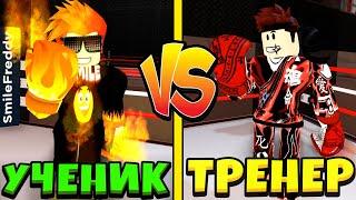 Я ТРЕНЕР А СМАЙЛ ФРЕДДИ НУБ В Boxing League Roblox Симулятор качка в Роблокс