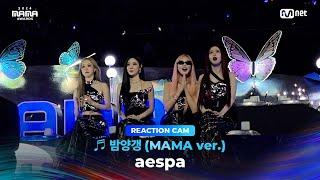 [#2024MAMA] aespa REACTION CAM  밤양갱 (MAMA ver.)