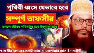 পৃথিবী ধ্বংস যেভাবে হবে | allama delwar hussain saidi waz #দেলোয়ার_হোসাইন_সাঈদী #waz#todaybanglawaz