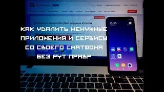  MIUI 11 ► КАК УДАЛИТЬ НЕНУЖНЫЕ СИСТЕМНЫЕ ПРИЛОЖЕНИЯ?