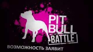 Pit Bull battle | 1-е место 10 000 грн.