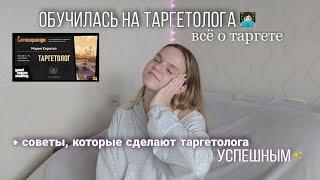 Я обучилась на таргетолога? Всё о таргете | как стать успешным таргетологом, советы