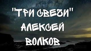 Красивые стихи.Три свечи.Алексей Волков.Читает Оксана Гаричева.