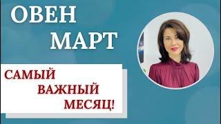 ОВЕН. Гороскоп на МАРТ 2023. Очень важный для вас месяц. Прогноз от Татьяны Третьяковой#овенмарт