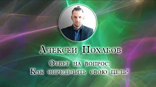 Алексей Похабов перископ: как определить свою цель|Periscop