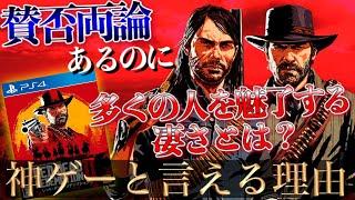 最後までプレイしないのは勿体なすぎる！【RDR2/レッドデッドリデンプション2】神ゲーと言える理由TOP3〔PS4おすすめソフト〕