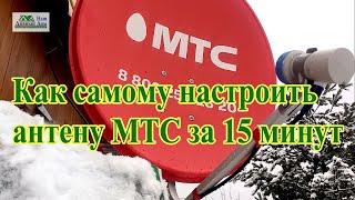 Настройка МТС антенны за 15 минут