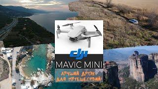 DJI Mavic Mini - лучший дрон для путешествий. Обзор и отзыв владельца.