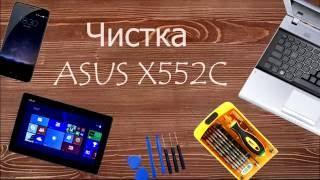 ASUS X552C Как разобрать, почистить и заменить термопасту