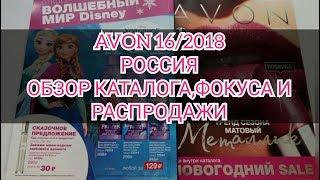 ОБЗОР КАТАЛОГА AVON 16/2018 РОССИЯ