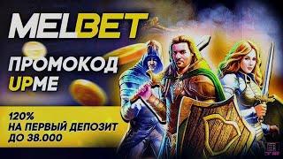 Обзор Melbet: отзывы пользователей и выгодные предложения!