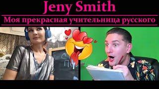 Jeny Smith - Моя прекрасная учительница русского