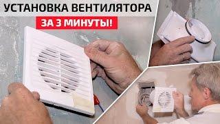 Установка вытяжного вентилятора в ванную и туалет. Самый простой и быстрый способ!