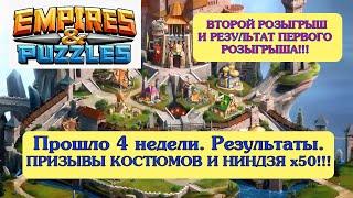 Империя Пазлов Призыв Ниндзя х41! Призыв Костюмов х10! Результаты первого РОЗЫГРЫША!