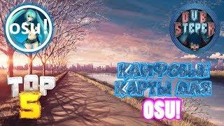 ТОП 5 ЛУЧШИХ КАРТ ДЛЯ OSU!