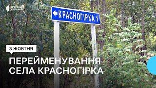 На Житомирщині Красногірка стала Гранітним: як місцеві жителі ставляться до перейменування