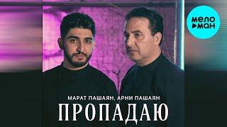 Марат Пашаян, Арни Пашаян - Пропадаю (Single 2023)