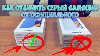 КАК ПРОВЕРИТЬ СЕРЫЙ SAMSUNG И ОТЛИЧИТЬ ОТ ОФИЦИАЛЬНОГО! ЭТО НАДО ЗНАТЬ ПЕРЕД ПОКУПКОЙ!