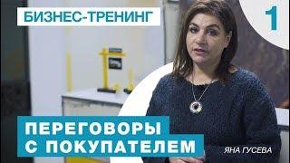 Тренинг "Переговоры с покупателем". Яна Гусева. 1 Серия.