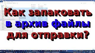 Как запаковать в архив файлы для отправки?