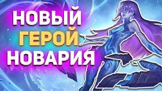 НОВЫЙ ГЕРОЙ НОВАРИЯ В MOBILE LEGENDS МОБАЙЛ ЛЕГЕНД